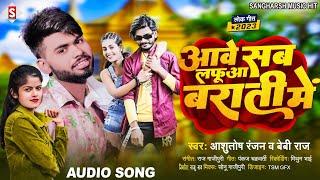 #Ashutosh_Ranjan - आवे सब लफूआ बराती में #Baby_Raj Bhojpuri Song 2023 | Aawe Sab Lafuwa Barati Me