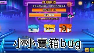 小小寶箱bug【3D像素射擊bug】