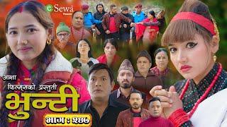 भुन्टी भाग- २४७ [ Bhunti Epi-247 ] II Asha Gautam II Sukumaya II December 31, 2024