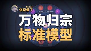 【俗說量子】有史以來最成功的物理理論之一：標準模型！The Standard Model Explained | Linvo說宇宙