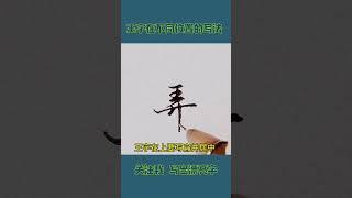 硬笔书法练字