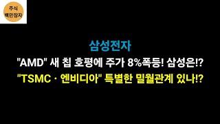 삼성전자 AMD 새 칩 호평에 주가 8%폭등! 삼성은!? TSMCㆍ엔비디아 특별한 밀월관계 있나!?