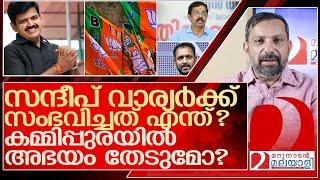 സന്ദീപ് വാര്യർ ബിജെപിയെ ചതിച്ചോ? അന്തം കമ്മിയാകുമോ? l Sandeep G Varier