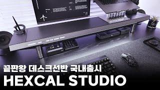 독보적 디자인과 기능의 데스크선반 | 헥스칼 스튜디오 | HEXCAL STUDIO 