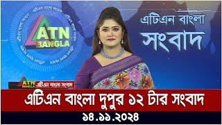 এটিএন বাংলার দুপুর ১২ টার সংবাদ । 14.11.2024 | Bangla Khobor | Ajker News