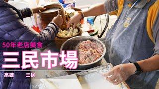 [高雄美食] 超滿足 ! 9家人氣老店美食大集合 / 三民市場美食推薦