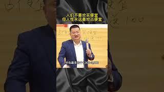 人们不喜欢买便宜，但人性永远喜欢占便宜