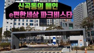 e편한세상 신곡파크비스타 [부동산길]