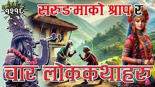 कुलुङ लोककथाः छेन्दीपत, बीरमुख र छीर्मारीम र अन्य ४ कथाहरु 4 Interesting Folk Tales