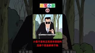 【蠟筆小新】小爱不喜欢正男是有原因的，连拿个饭盒都拿不稳！#二次元#蜡笔小新#动漫推荐  #搞笑視頻 #动画 #搞笑 #動漫 #shorts