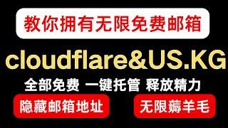 如何拥有无限免费邮箱 并且所有邮件全部转发到gmail邮箱实现多邮箱管理｜隐藏真实邮箱｜完全免费｜羊毛薅到底｜#无限邮箱