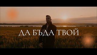 Veniamin - Да бъда твой (cover)