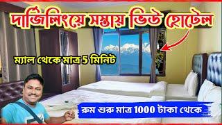 Darjeeling Cheap and Best Hote| Darjeeling Budget Hotel| Darjeeling Hotel Near Mall Road