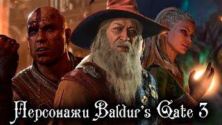 ЗНАМЕНИТЫЕ ПЕРСОНАЖИ D&D В BALDUR'S GATE 3 | BALDUR’S GATE 3 LORE