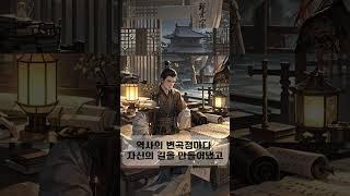 하루의 성찰 | 사마의: 침착함과 기다림이 만드는 승리, 혼란 속에서 피어나는 지혜  Patience and Calmness Lead to Victory and Wisdom 