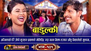 Badulki || New Live Dohori [लाइभ दोहोरि] Prakash Parajuli || Asmita Dallakoti || Trisana Music,