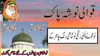 Nosho ny Chuni Rangi Noshahi Rang Charh K | Nosho Pak Qawali | نوشو نے چُنی رنگی نوشاھی رنگ چاھر کے