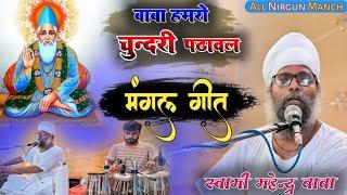 सबसे अलग अंदाज़ में| कबीर साहेब का मंगल गीत//बाबा हमरो चुन्दरी//#स्वामी_महेन्द्र_बाबा के आवाज में