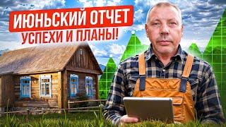 Июнь в моём хозяйстве: обзор #»МоеПодворье: рост, успехи и планы! 