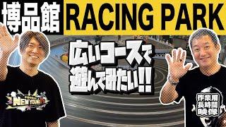 【ロケ】博品館 RACING PARKでスロットカーを遊びつくす【小野坂昌也ニューヤングTV】