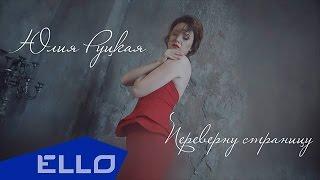 Юлия Руцкая - Переверну страницу / ELLO UP^ /