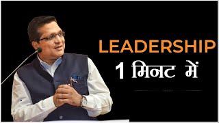 Ep. - 92 :  Leadership 1 मिनट में….