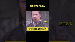 劇版《三國演義》：原來張飛是喜劇人 #历史剧 #三国演义#三国志 #电视剧