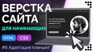 Portfolio Designer 6 - Адаптация сайта под планшет (адаптив desktop first)