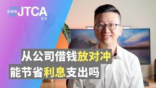 澳洲避税 | 公司现金放到自住房对冲账户节省利息，会面临什么税务问题？从公司合法拿钱出来用的三个办法