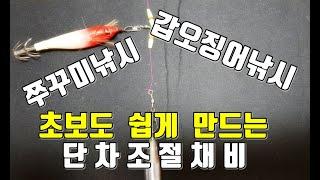 갑오징어낚시 쭈꾸미낚시(주꾸미낚시) 단차조절채비 초보도 쉽게 만들수있다