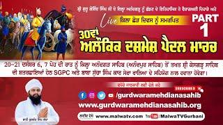 LIVE ANANDGARH SAHIB / ਅਨੰਦਗੜ੍ਹ ਸਾਹਿਬ (Rupnagar) 30ਵਾਂ ਅਲੌਕਿਕ ਦਸ਼ਮੇਸ਼ ਪੈਦਲ ਮਾਰਚ 21 Dec 2024 Part 1