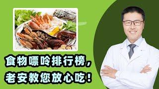 老安根据最新版本的《高尿酸血症与痛风患者膳食指导》，整理出了这份食物嘌呤排行榜，告诉您该怎么吃（中医养生）｜【老安谈健康】