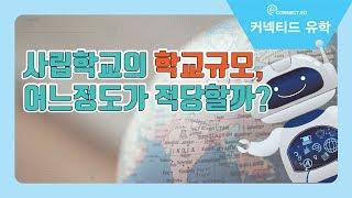 미국사립학교의 학생수, 몇명이 적당한 규모라고 볼 수 있을까?