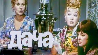 ДАЧА.1973.Реставрация. Советский фильм. В хорошем качестве. Смотреть. Кино СССР. Старый.