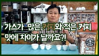 가스가 많은 커피와 적은 커피의 맛