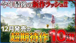 【新作まとめ】12月発売の大注目ゲーム10選！！【PS/Switch】【おすすめゲーム紹介】