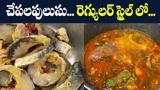 చేపలపులుసు... రెగ్యులర్ స్టైల్ లో... || Fish Curry in Telugu || Fish Pulusu