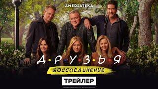 Друзья Воссоединение | Русский трейлер | Амедиатека