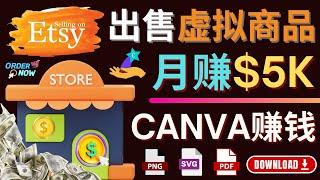 通过Etsy出售Canva模板，月赚5000美元 - 出售虚拟商品赚钱的三种方法，操作简单，收益高，适合新手的副业赚钱方法 - Etsy虚拟商品赚钱流程简介