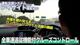 【アイサイト機能解説】全車速追従機能付クルーズコントロール