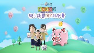 錢家講故事學理財 - 親子錢罌DIY挑戰賽：宣傳短片