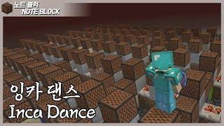 마인크래프트에서 잉카댄스를 만들어보았습니다. Minecraft Note Block Song  Cusco - Inca Dance 