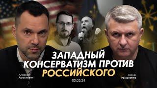 Арестович: Западный консерватизм против российского. Сбор для военных