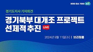 [LIVE] 경기북부 대개조 프로젝트 선제적 추진 | 경기도지사 기자회견