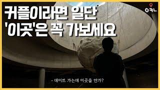 7,8월 절대 실패하지 않는 여름 실내 데이트 코스 BEST 5