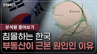 침몰하는 한국, 부동산이 근본 원인인 이유