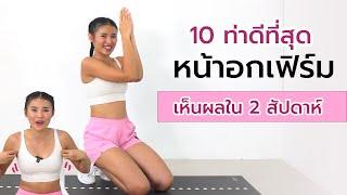 10 ท่าดีที่สุด อกเฟิร์มสำหรับผู้หญิง เห็นผลใน 2 สัปดาห์ l Fit Kab Dao