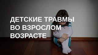 Детские травмы у взрослых