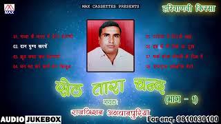 किस्सा सेठ तारा चंद Vol-1 # Kissa Seth Tara Chand V-1 # Haryanvi Full Album # Raj Kishan Agwanpuria