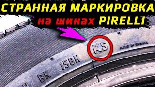 PIRELLI и FORMULA – шины KS